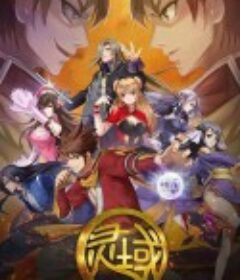 灵域1            (2021)