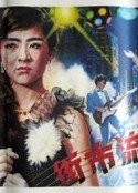 街市流行曲            (1986)