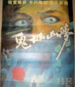 鬼城凶梦            (1993)