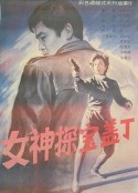 女神探宝盖丁            (1989)