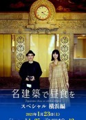 在名建筑里吃午餐 SP 横滨篇 名建築で昼食を スペシャル 横浜編            (2021)