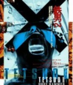 铁男2：血肉横飞 鉄男II BODY HAMMER            (1992)