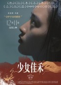 少女佳禾            (2019)