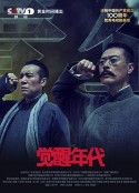 觉醒年代            (2021)