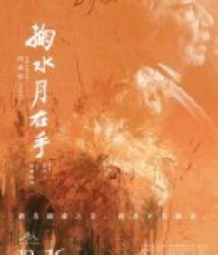 掬水月在手            (2020)