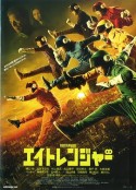 关八战队 エイトレンジャー            (2012)