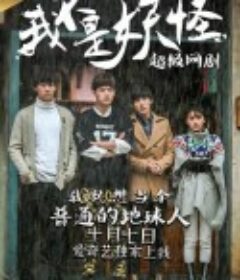 我不是妖怪            (2016)