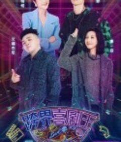 跨界喜剧王 第五季            (2021)