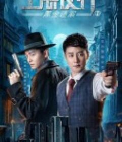 上海夜行1黑金迷案            (2021)