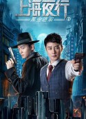 上海夜行1黑金迷案            (2021)