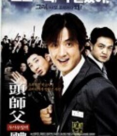 头师父一体 두사부일체            (2001)