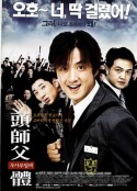 头师父一体 두사부일체            (2001)