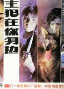 主犯在你身边            (1985)