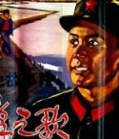 雷锋之歌            (1979)