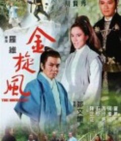 金旋风 金旋風            (1972)