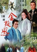 金旋风 金旋風            (1972)