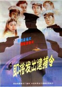即将发出逮捕令            (1984)