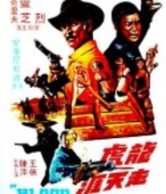 龙虎走天涯 El kárate, el Colt y el impostor            (1974)