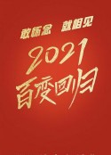 百变大咖秀2021            (2021)