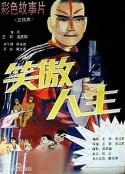 笑傲人生            (1994)