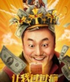 让我过过瘾            (2021)