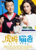 虎妈猫爸            (2015)