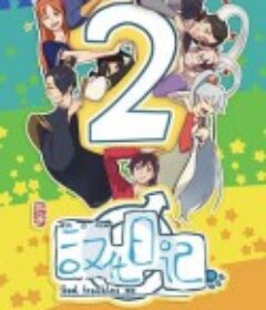 汉化日记 第二季            (2020)