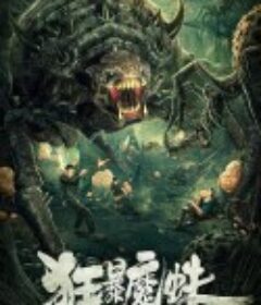 狂暴魔蛛            (2021)