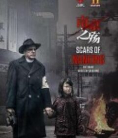 南京之殇 Scars of Nanking            (2017)