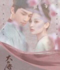 风起霓裳            (2021)