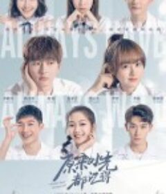 原来时光都记得            (2021)