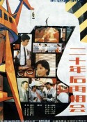 二十年后再相会            (1984)