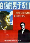 自信的男子汉们            (1985)