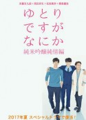 宽松世代又如何SP：纯米吟酿纯情篇 ゆとりですがなにか こんなにうれしいことはない            (2017)