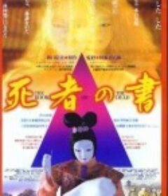 死者之书 死者の書            (2005)