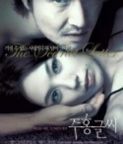 红字 주홍글씨 (2004)