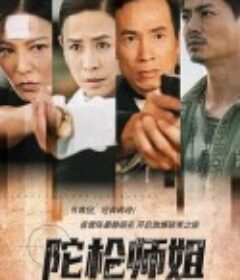 陀枪师姐2021 陀槍師姐2021            (2021)