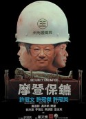摩登保镖 摩登保鑣            (1981)