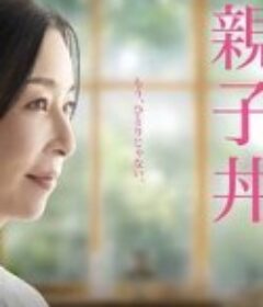 樱的亲子丼3 さくらの親子丼3            (2020)