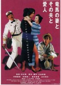 坂本龙马，他的太太和她的情人 竜馬の妻とその夫と愛人            (2002)