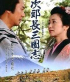 次郎长三国志            (2008)