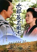 次郎长三国志            (2008)