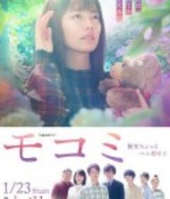 萌子美 虽然她有点怪 モコミ～彼女ちょっとヘンだけど～            (2021)