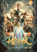 长安伏妖            (2021)
