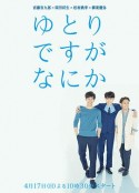 宽松世代又如何 ゆとりですがなにか            (2016)