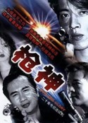 枪神            (1993)