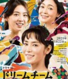 梦之队 ドリームチーム            (2021)