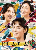 梦之队 ドリームチーム            (2021)