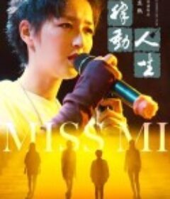 律动人生            (2021)