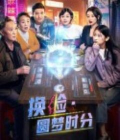 换脸·圆梦时分            (2020)